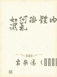 如何排体内寒气湿气