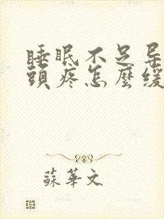 睡眠不足导致的头疼怎么缓解