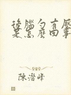 后脑勺有压迫感是怎么回事封面