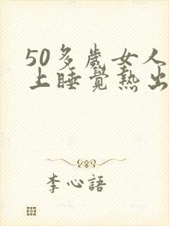 50多岁女人晚上睡觉热出汗