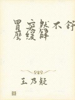 胃突然不舒服怎么缓解