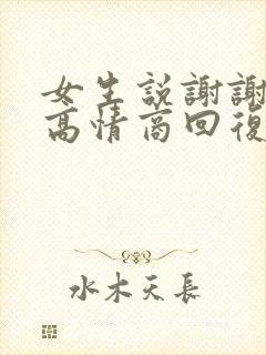 女生说谢谢关心高情商回复