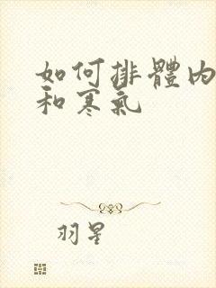 如何排体内湿气和寒气封面