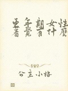 更年期女性睡不着觉有什么调理方法