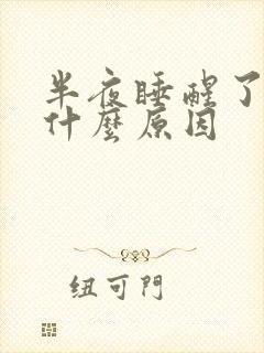 半夜睡醒了手麻什么原因