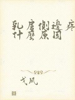 乳房侧边疼痛是什么原因