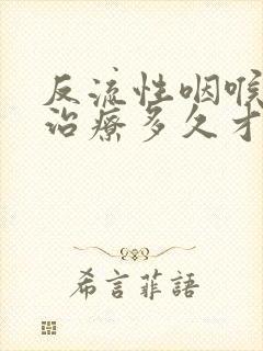 反流性咽喉炎要治疗多久才能好封面