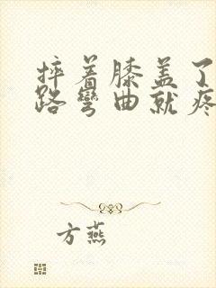 摔着膝盖了 走路弯曲就疼