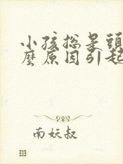 小孩总是头疼什么原因引起的