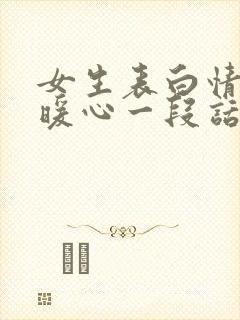 女生表白情话最暖心一段话