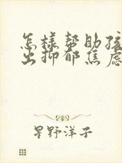 怎样帮助孩子走出抑郁焦虑状