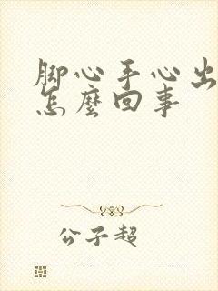 脚心手心出汗是怎么回事封面