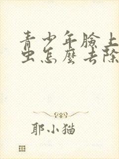 青少年脸上有螨虫怎么去除