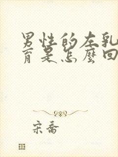 男性的左乳房发育是怎么回事