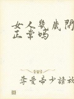 女人几岁闭经算正常吗