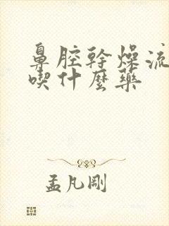 鼻腔干燥流鼻血吃什么药