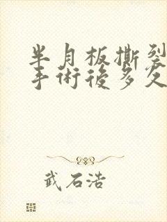 半月板撕裂微创手术后多久能弯膝盖