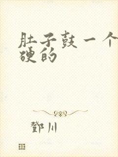 肚子鼓一个包硬硬的