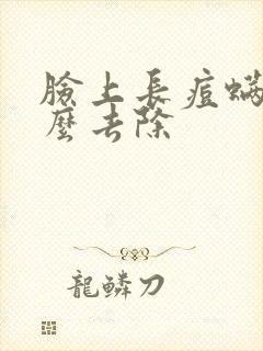 脸上长痘螨虫怎么去除