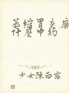 萎缩胃炎糜烂吃什么中约封面