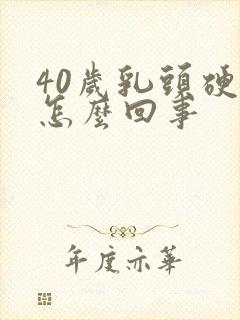 40岁乳头硬疼怎么回事