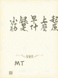 小腿早上起来抽筋是什么原因引起的