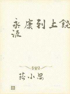 永康到上饶市物流封面