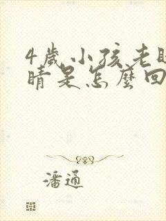 4岁小孩老眨眼睛是怎么回事封面