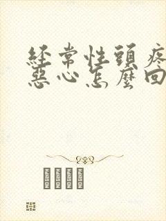 经常性头疼头晕恶心怎么回事