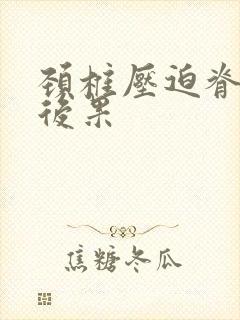 颈椎压迫脊髓的后果