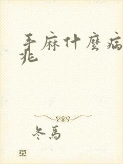 手麻什么病的前兆