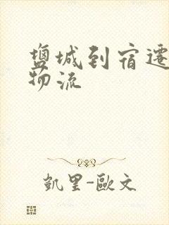 盐城到宿迁专线物流