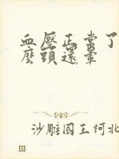 血压正常了为什么头还晕