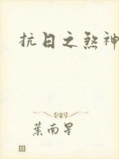 抗日之煞神传奇