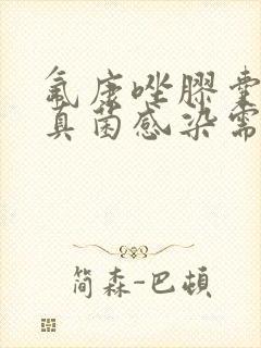 氟康唑胶囊治疗真菌感染需要吃多久药