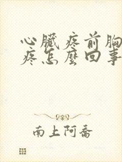 心脏疼前胸后背疼怎么回事