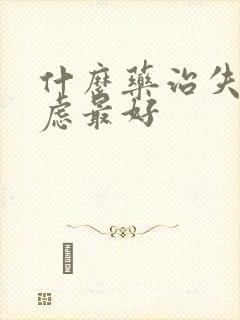 什么药治失眠焦虑最好