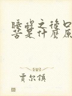 睡醒之后口干口苦是什么原因