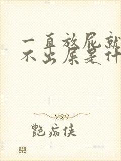 一直放屁就是拉不出屎是什么原因