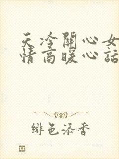 天冷关心女生高情商暖心话