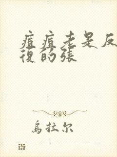 痘痘老是反反复复的张