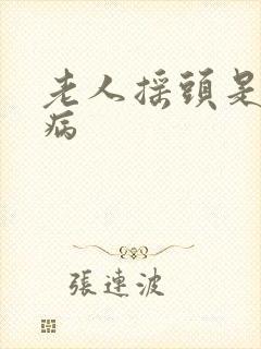老人摇头是什么病封面