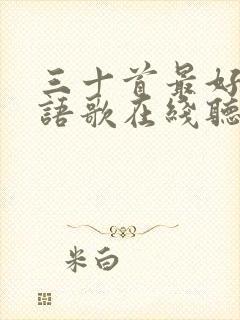 三十首最好听粤语歌在线听