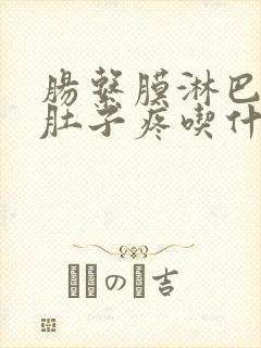 肠系膜淋巴结炎肚子疼吃什么消炎药