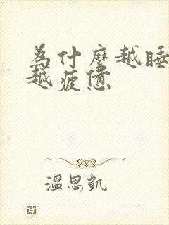 为什么越睡越困越疲惫