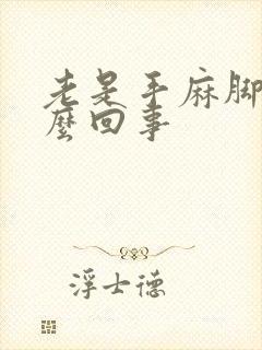 老是手麻脚麻怎么回事