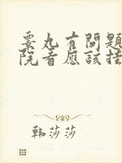 睾丸有问题去医院看应该挂那个科