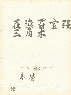 在惩罚室强迫坐三角木