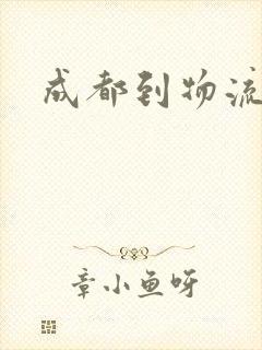 成都到物流专线