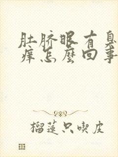 肚脐眼有臭味痒痒怎么回事